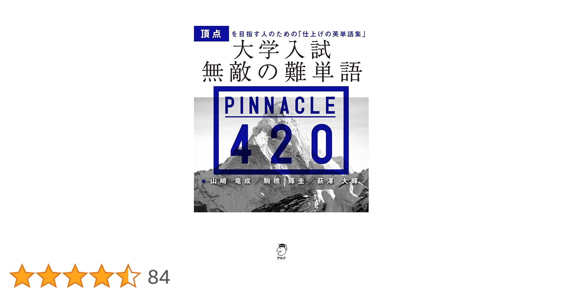 大学入試 無敵の難単語 PINNACLE 420[音声DL付] | 山崎 竜成